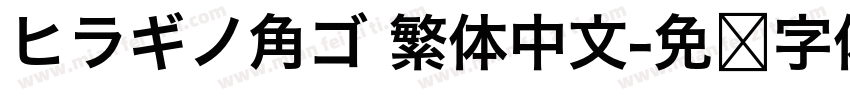 ヒラギノ角ゴ 繁体中文字体转换